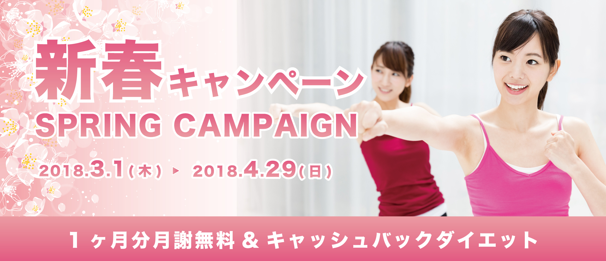 新春キャンペーン