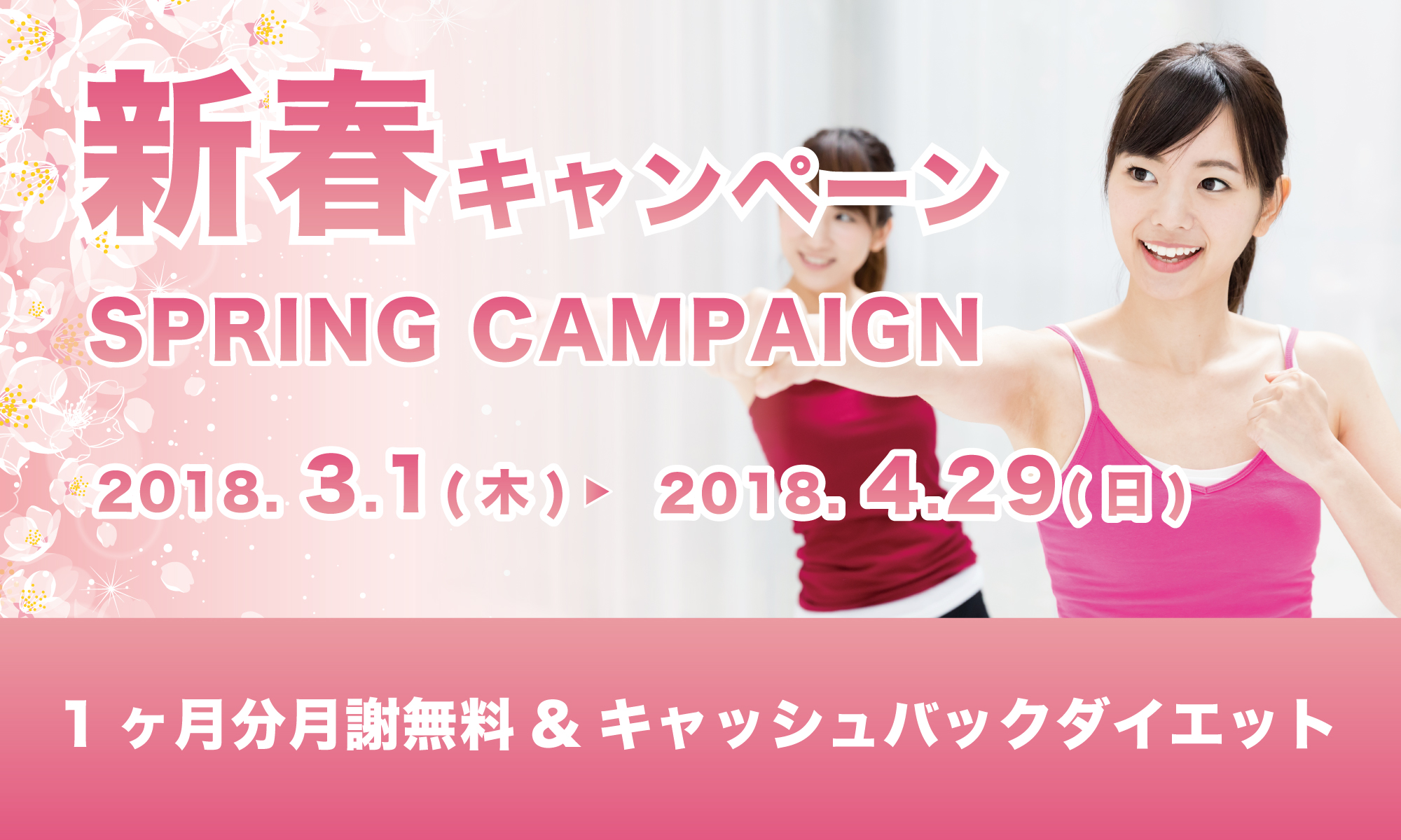 新春キャンペーン