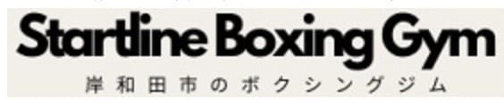 スタートラインボクシングジム