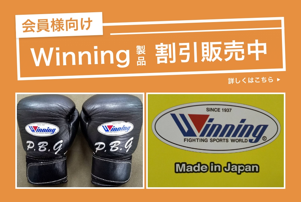 会員様向けWinning製品割引販売中