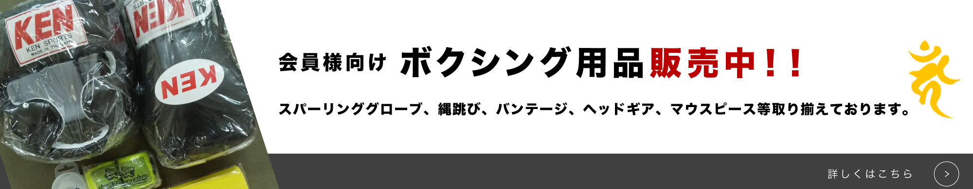 会員様向けボクシング用品販売中