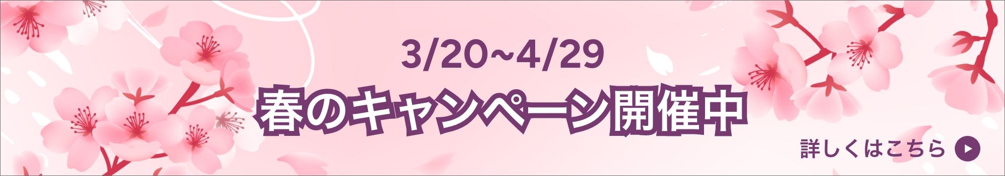 春のキャンペーン