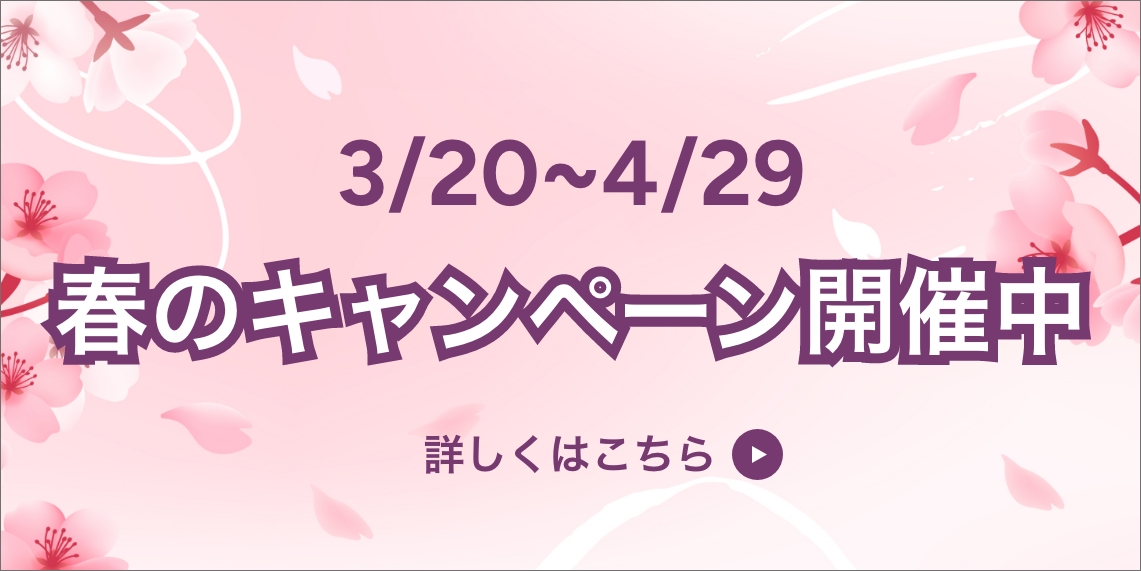 春のキャンペーン